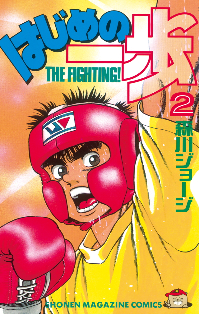 Hajime no Ippo Vol. 1 (The Fighting!)