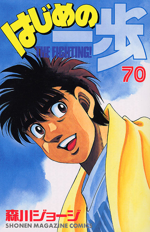 Hajime No Ippo #76  Anime, Martial arts anime, Manga covers