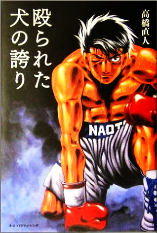 Naoto Takahashi | Wiki Ippo | Fandom