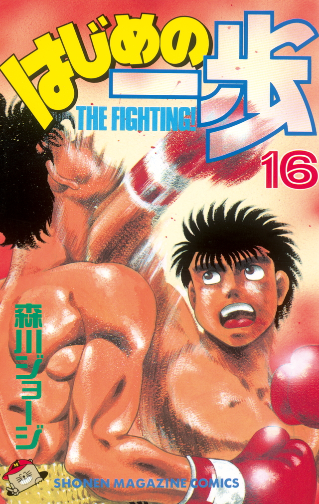 Hajime no Ippo - Ep 16 ( legendado ) 