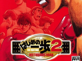 Hajime no Ippo 2: Victorious Road