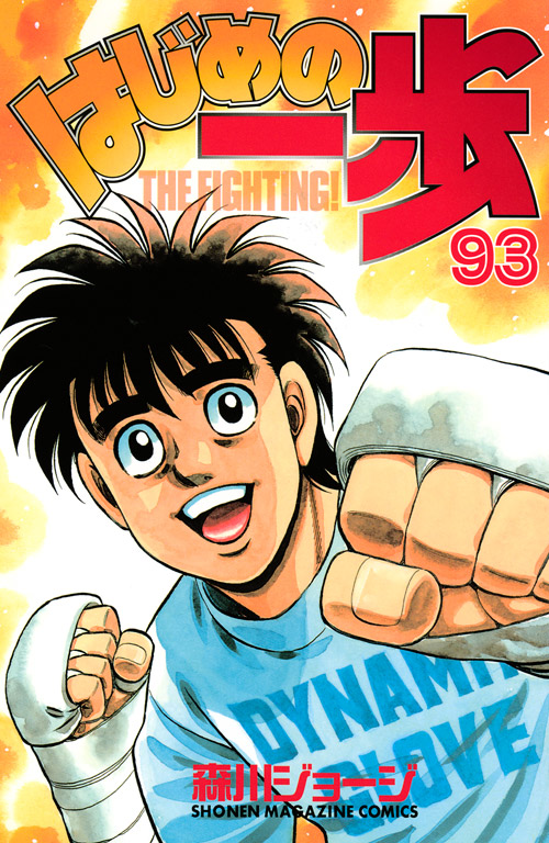 Volume 93 | Wiki Ippo | Fandom