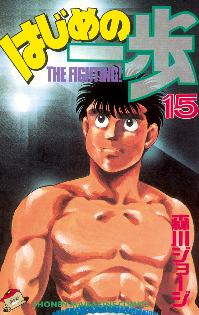 Hajime no Ippo Capítulo 15 - Manga Online