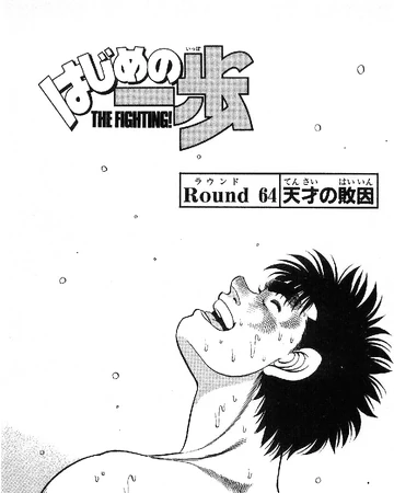 Chapter 64 Wiki Ippo Fandom Constantly running errands and being beaten up by his classmates, ippo has always dreamed of changing himself, but never has the passion to act upon it. chapter 64 wiki ippo fandom