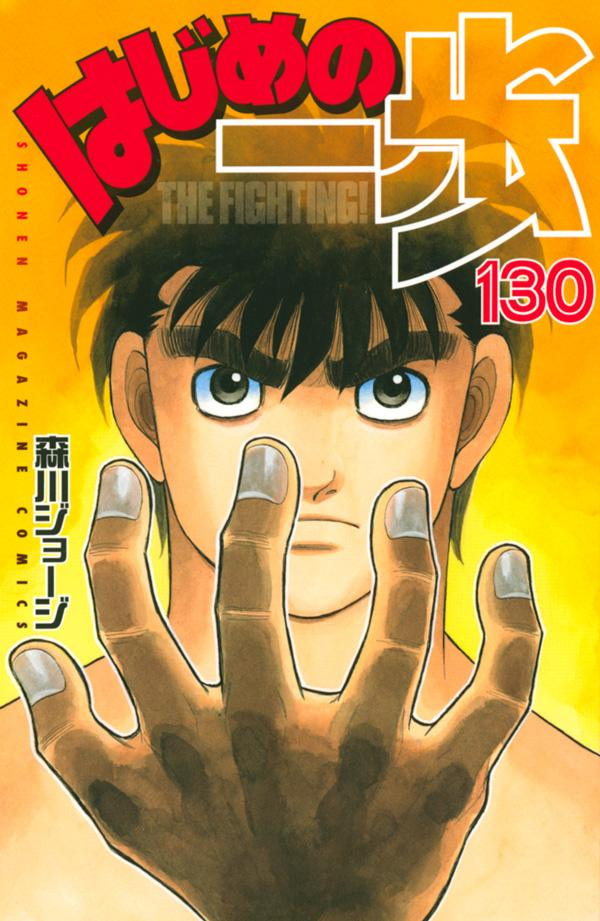 Hajime no Ippo Vol. 135 (The Fighting!)