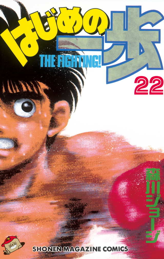 Hajime no Ippo (Volume) - Comic Vine