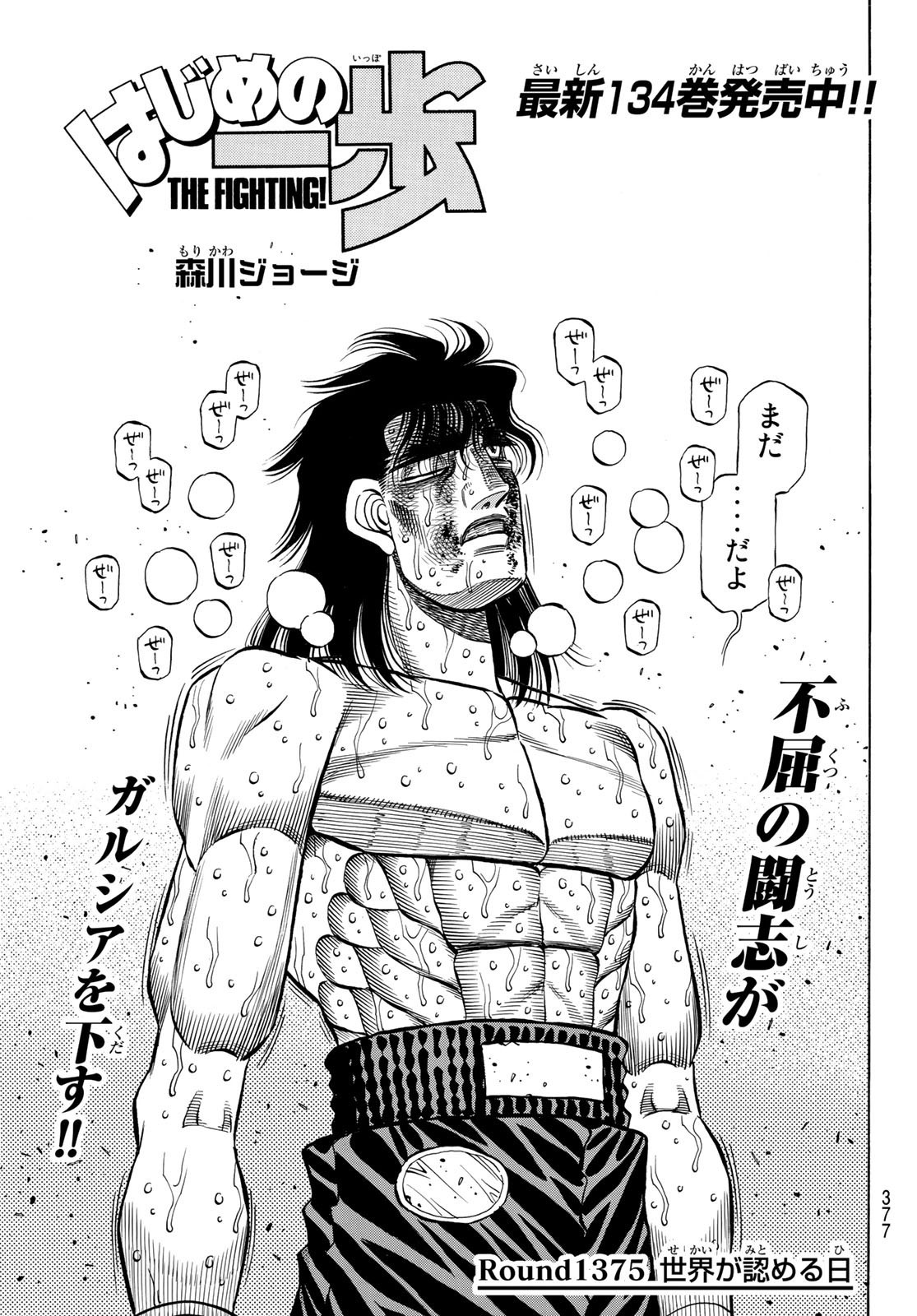 Hajime no Ippo Vol. 135 (The Fighting!)