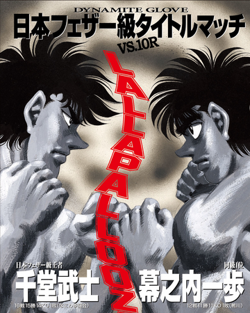 Lallapallooza Arc Wiki Ippo Fandom Along with makunouchi ippo, takamura mamoru, aoki masaru and itagaki manabu, round up the core members of the kamogawa boxing gym and the series. lallapallooza arc wiki ippo fandom