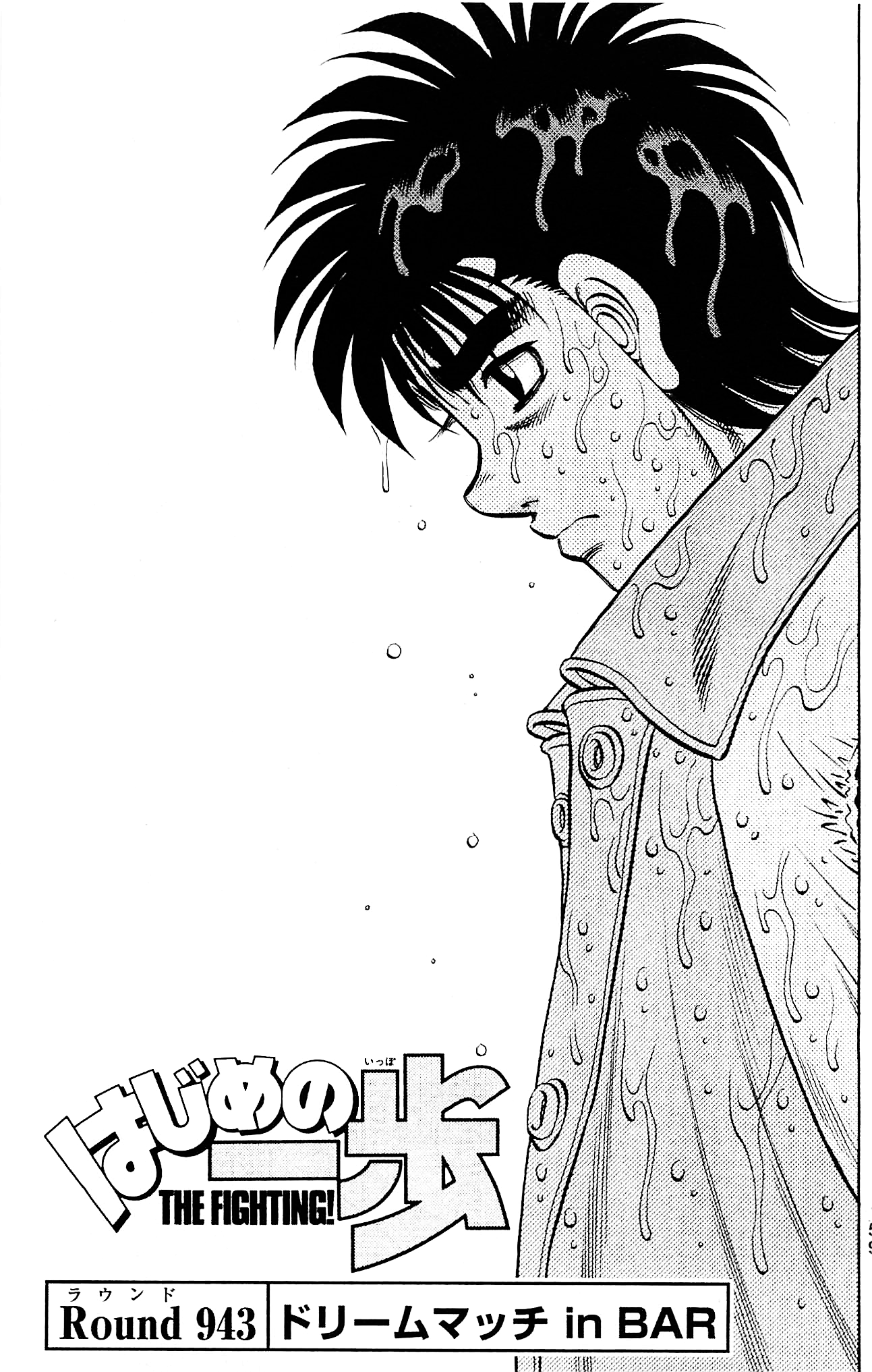 ippo ページ　SCO-72/CH Chapter 943 | Wiki Ippo | Fandom