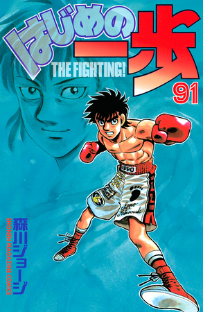 Volume 91 | Wiki Ippo | Fandom