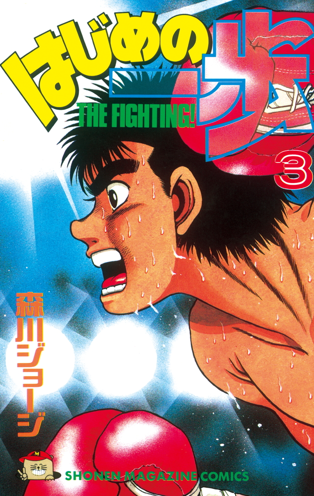 Makunouchi Ippo, começou a sua - Hajime no Ippo Extreme