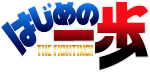 Hajime no Ippo Logo