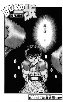 ippo ページ　SCO-72/CH Chapter 772 | Wiki Ippo | Fandom