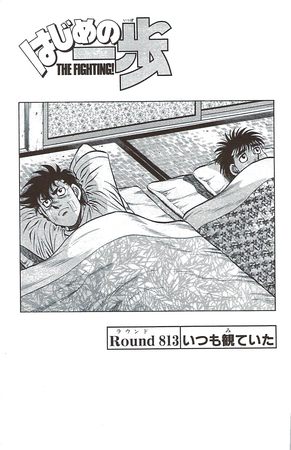 ☆ippoページ☆ Chapter 813 | Wiki Ippo | Fandom