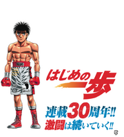 Hajime no Ippo - 30 years