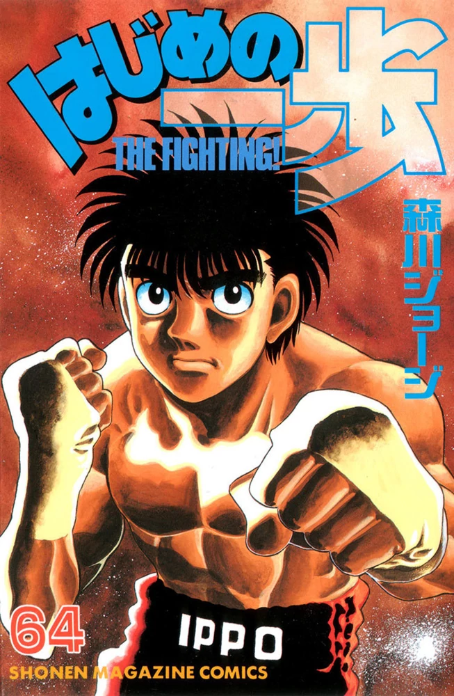 Hajime no Ippo, Wiki