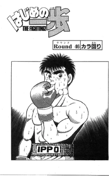 ☆ippoページ☆ Chapter 46 | Wiki Ippo | Fandom