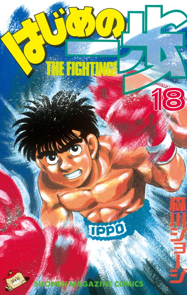 Hajime no Ippo Vol. 135 (The Fighting!)