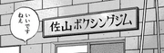Sayama Boxing Gym