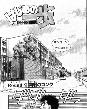 Chapter 9 Wiki Ippo Fandom Meanwhile, takamura challenges for his second wbc title in the middleweight class, and aoki challenges for anime info: chapter 9 wiki ippo fandom