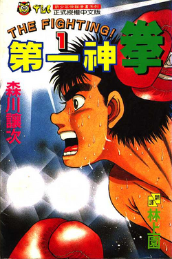 Hajime no Ippo Vol. 1 (The Fighting!) - ISBN:9784063115321