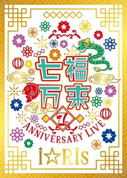 I Ris 7th Anniversary Live Nanafuku Banrai I Ris Wiki Fandom