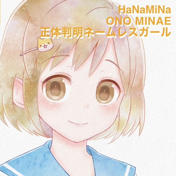 キエるマキュウ - ドリーマー / サムガールズ 日本語ラップ Shoutai Hanmei Nameless Girl | Irodorimidori Wiki | Fandom