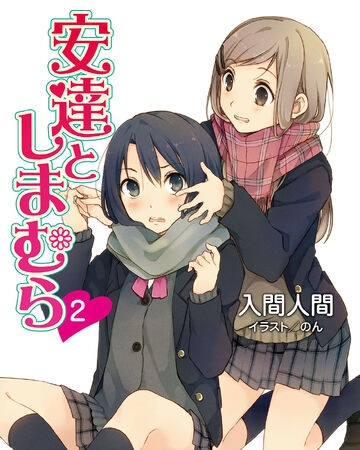 安达与岛村 2 入间人间wiki Fandom