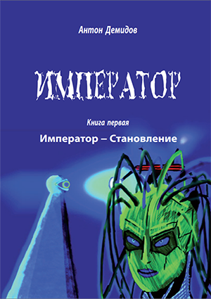 Читать император людей. Книги император читать онлайн бесплатно без регистрации. демидовы книга автор. трилогия про императоров. ниса император всего книга фантастика.