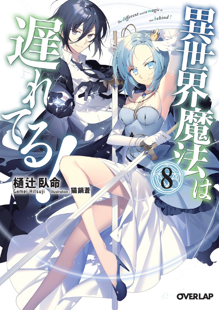 Isekai Maou to Shoukan Shoujo Dorei Majutsu #8 - Vol. 8 (Issue)