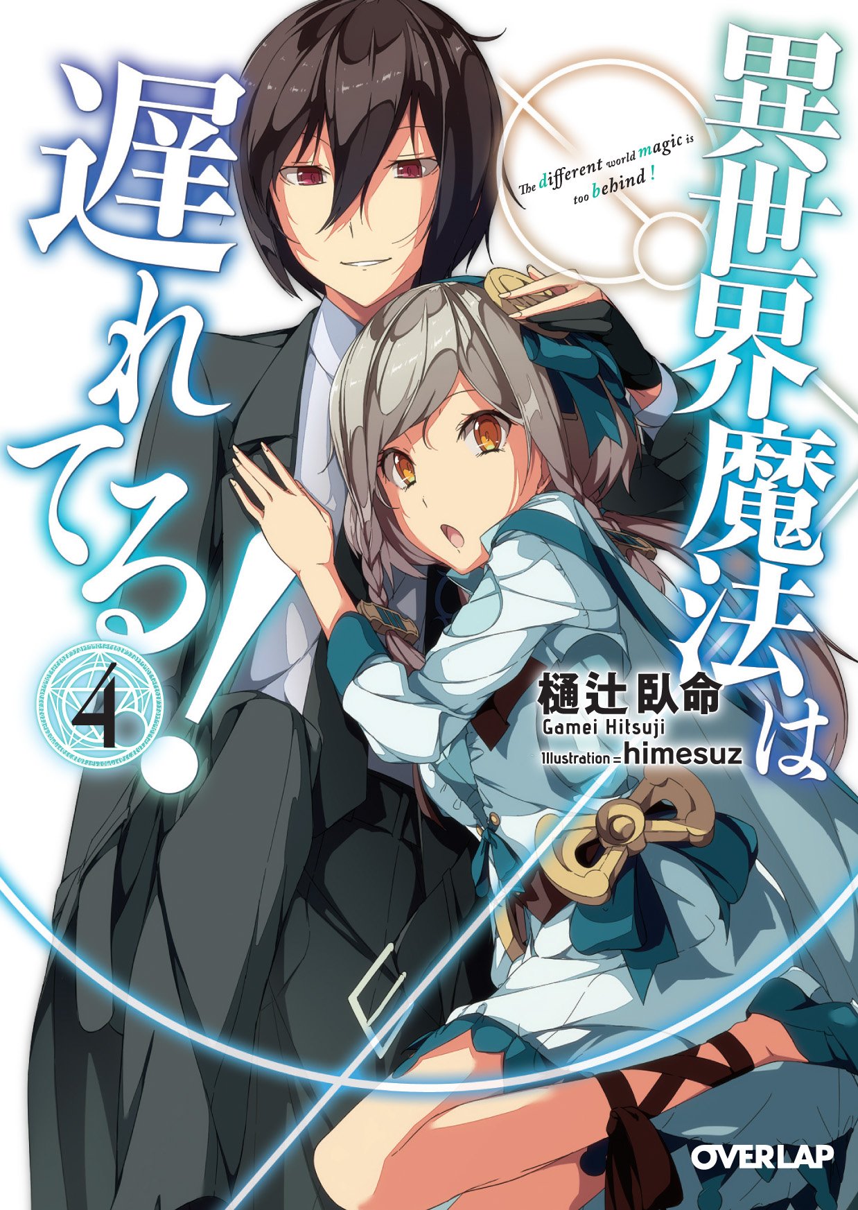 Isekai Yakkyoku Vol. 4 (Light Novel)