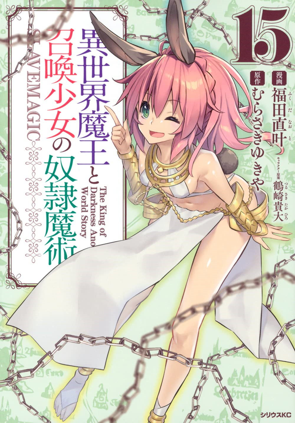 Manga Volume 15, Isekai Maou to Shoukan Shoujo Dorei Majutstu Wikia