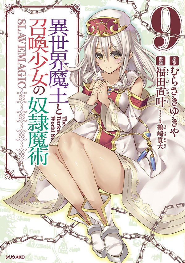 Light novel Isekai Maou to Shoukan Shoujo no Dorei Majutsu terá