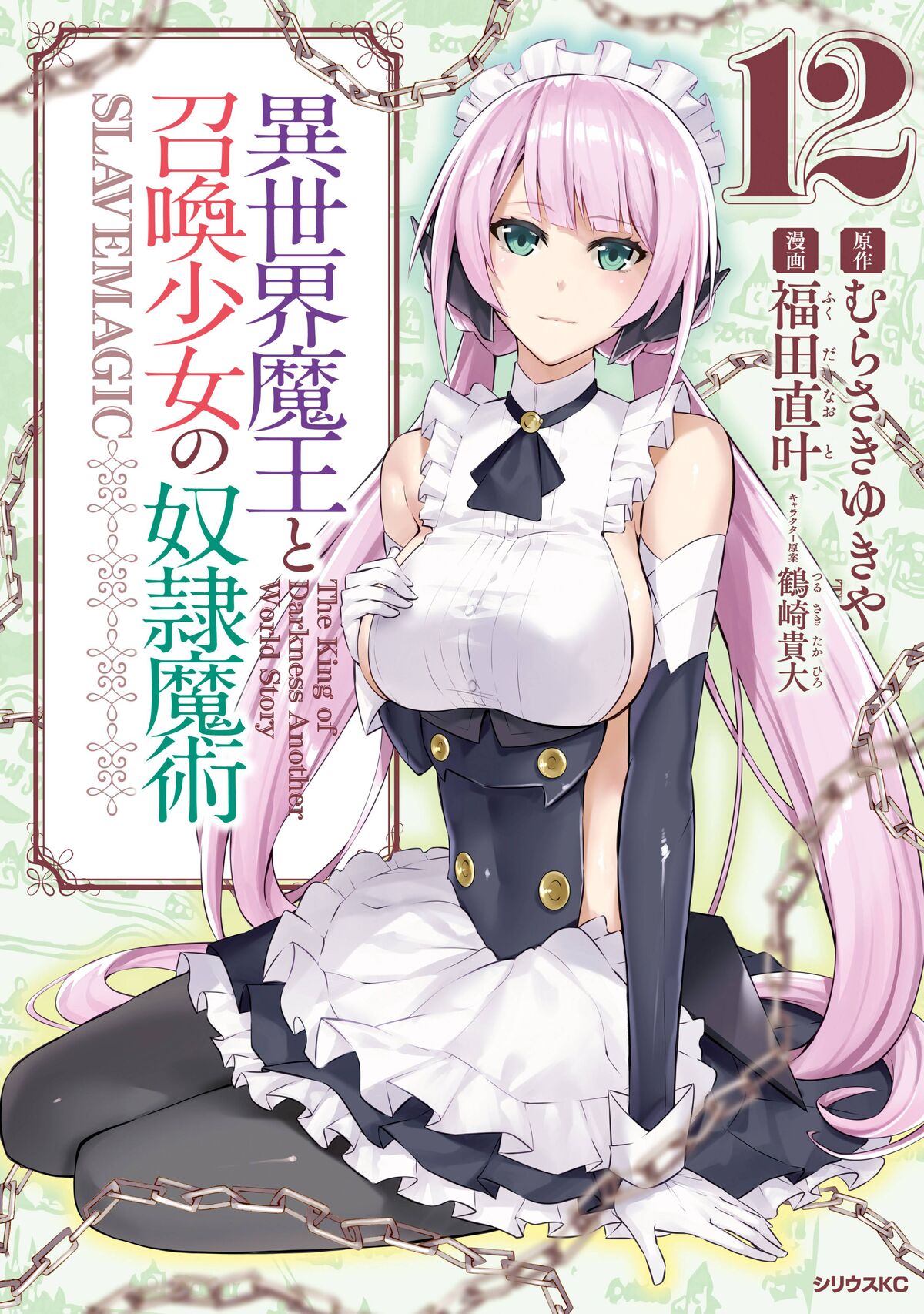 Manga Volume 2, Isekai Maou to Shoukan Shoujo Dorei Majutstu Wikia