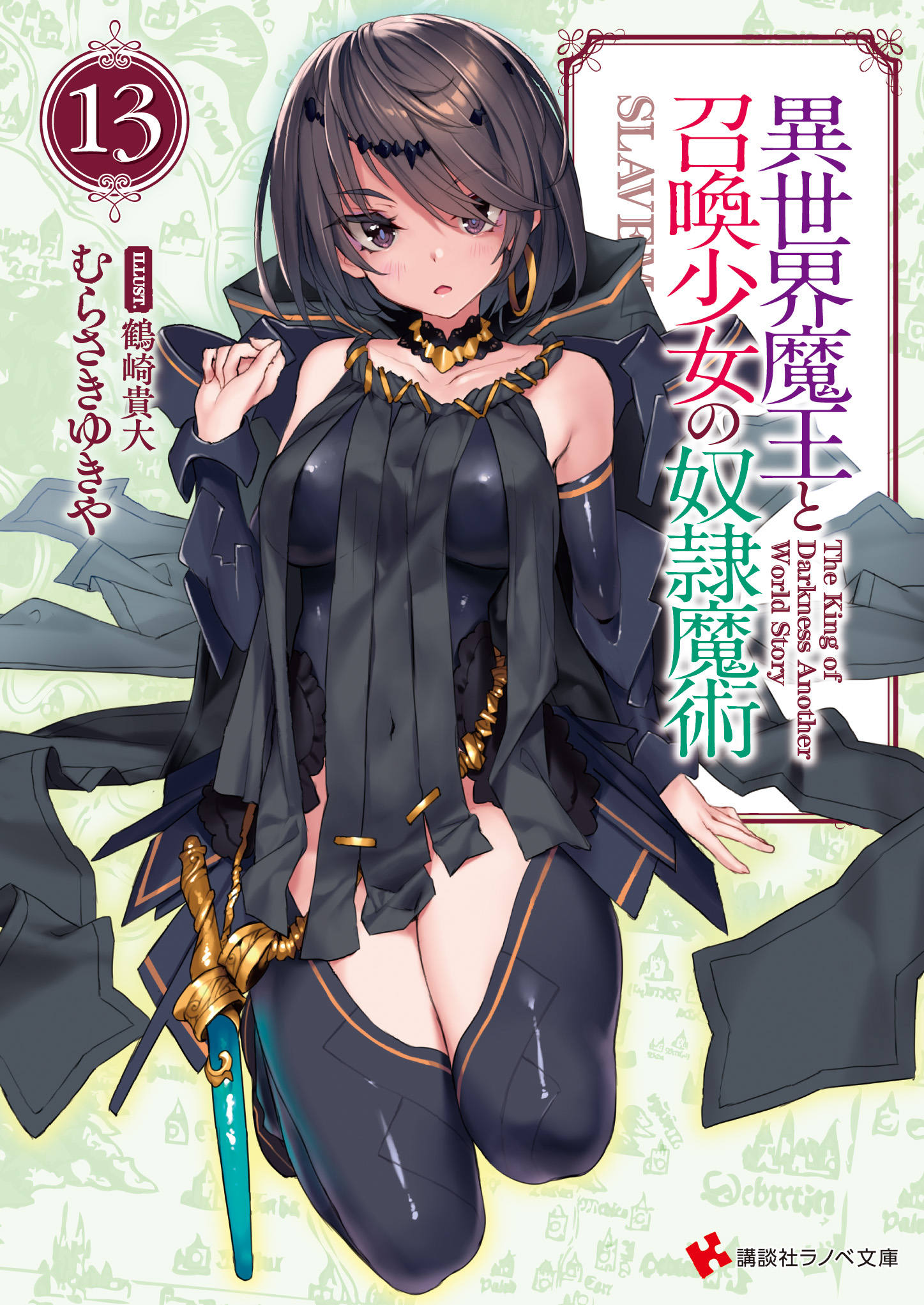 Light Novel Volume 13 Isekai Maou To Shoukan Shoujo Dorei Majutstu Wikia Fandom