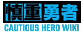 Cautious Hero Wiki