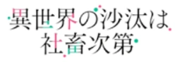 Isekai no Sata wa Shachiku Shidai Wiki
