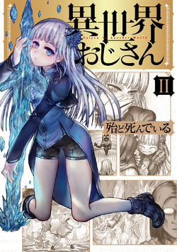 Manga Isekai Ojisan (Uncle from Another World) vol.10 (異世界