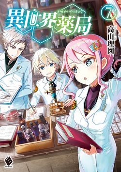 Light Novel Volume 08, Isekai Yakkyoku Wiki