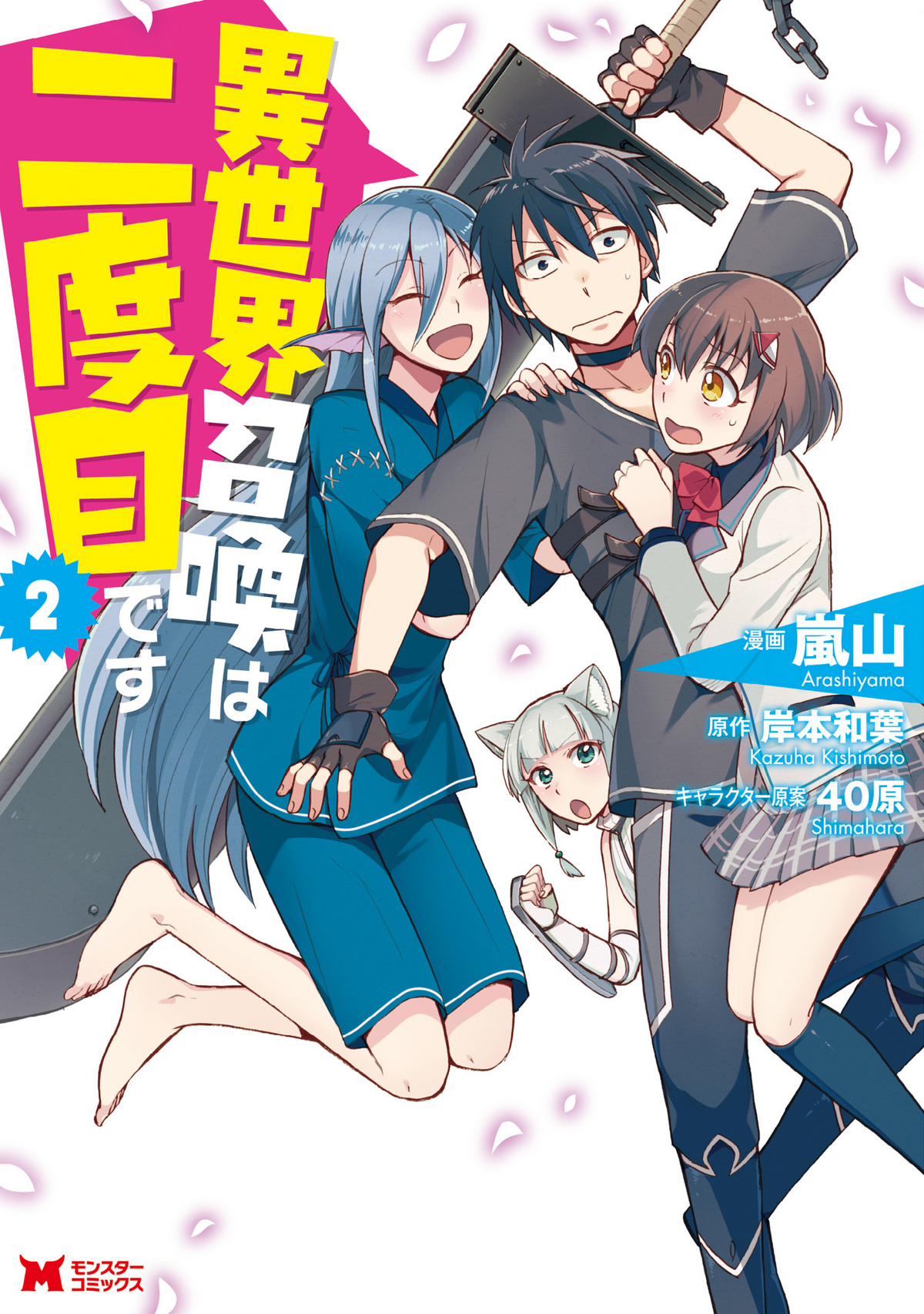 Manga Mogura RE on X: Isekai shoukan wa nidome desu light novel series  by Arashiyama, Kazuha Kishimoto, 40hara has 1 million copies in circulation  (including manga).  / X