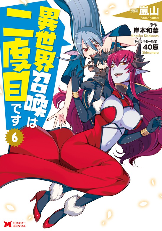 Manga Mogura RE on X: Isekai shoukan wa nidome desu light novel series  by Arashiyama, Kazuha Kishimoto, 40hara has 1 million copies in circulation  (including manga).  / X