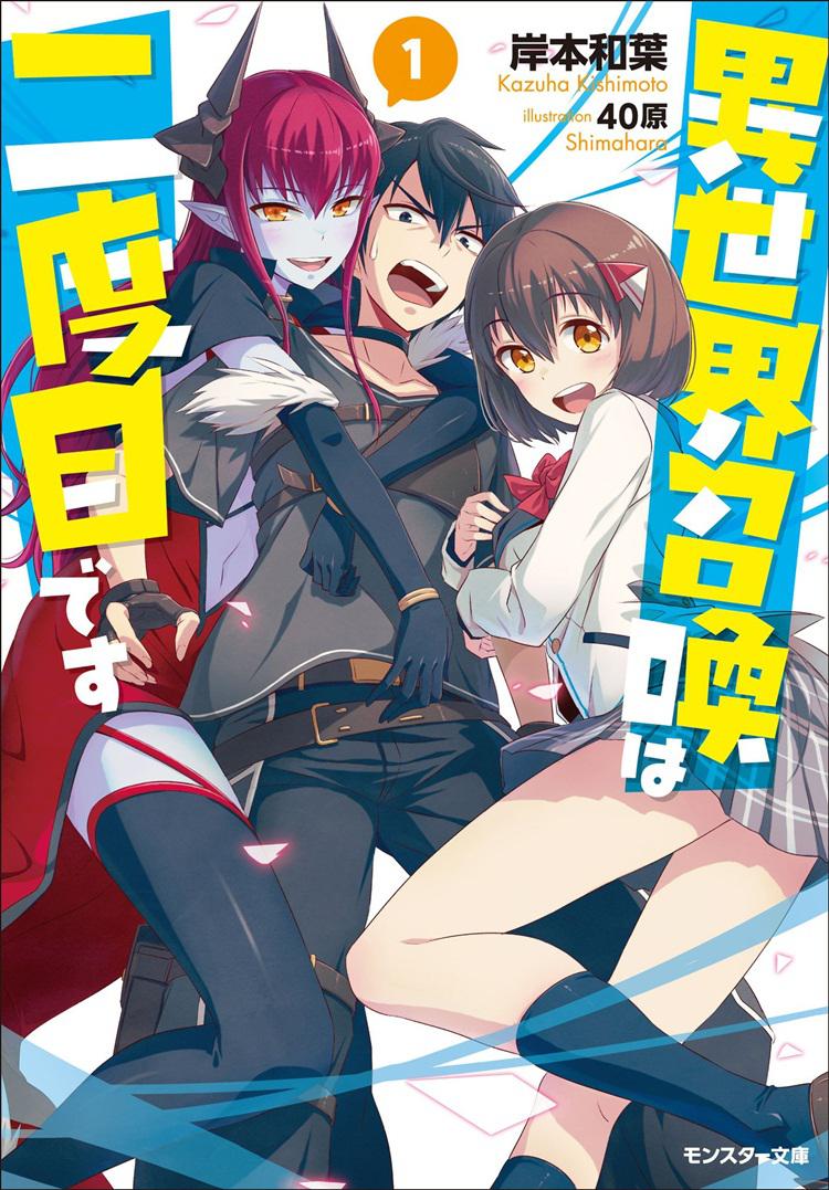 انمي Isekai Shoukan wa Nidome desu الحلقة 1 مترجمة