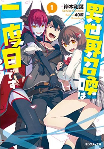 Manga Mogura RE on X: Isekai shoukan wa nidome desu light novel series  by Arashiyama, Kazuha Kishimoto, 40hara has 1 million copies in circulation  (including manga).  / X