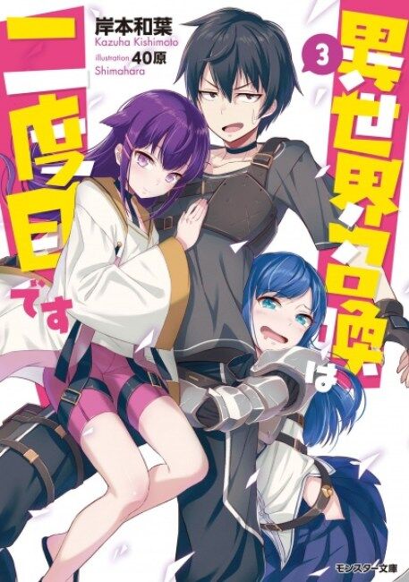 Light Novel 'Isekai Shoukan wa Nidome desu' Gets TV Anime 
