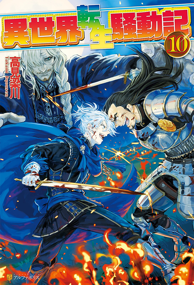 Light Novel Volume | Isekai Tensei Soudouki Wikia | Fandom