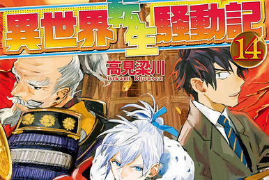 Light Novel Volume 14 | Isekai Tensei Soudouki Wikia | Fandom Light Novel Volume 14 | Isekai Tensei Soudouki Wikia | Fandom