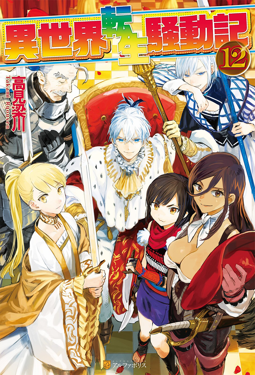 wallpapers Isekai Tensei Soudouki Light Novel light novel volume 12 gallery isekai