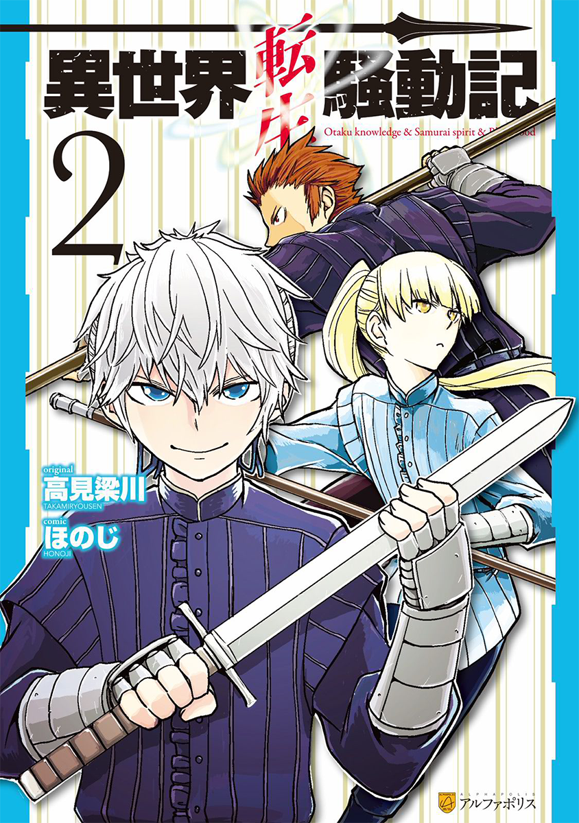 異世界転生騒動記 コミック 1-12巻セット (アルファポリス) | ほ