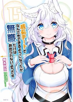 Seichou Cheat de Nandemo Dekiruyou ni Natta ga, Mushoku dake wa Yamerarenai you desu, Isekai Wiki