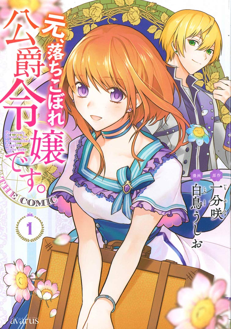 Moto, Ochikobore Koushaku Reijou desu | Isekai Wiki | Fandom